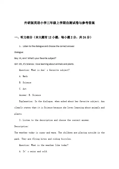 外研版英语小学三年级上学期试卷与参考答案