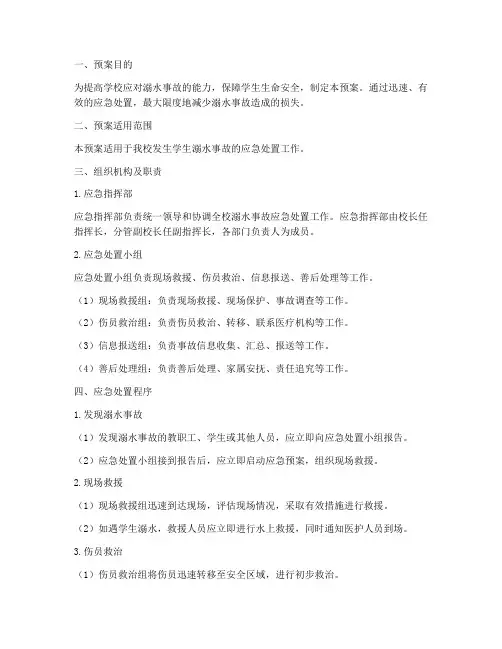 溺水事故应急处置预案小学