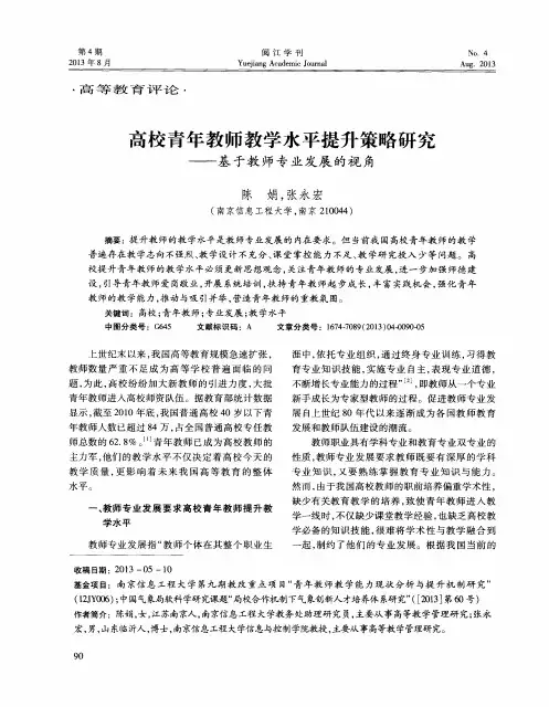 高校青年教师教学水平提升策略研究——基于教师专业发展的视角