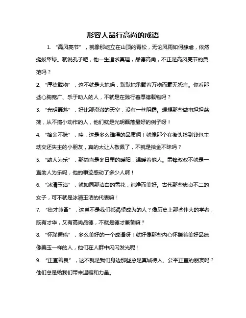 形容人品行高尚的成语