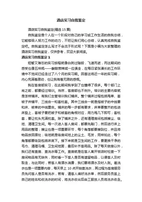 酒店实习自我鉴定