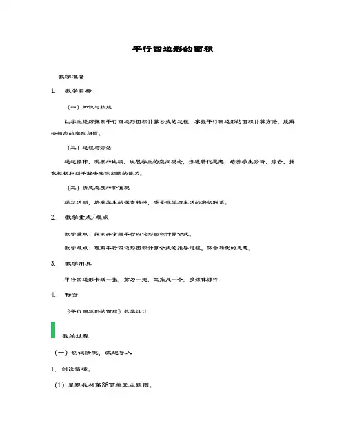 最新冀教版数学小学五年级上册《平行四边形的面积》教学设计
