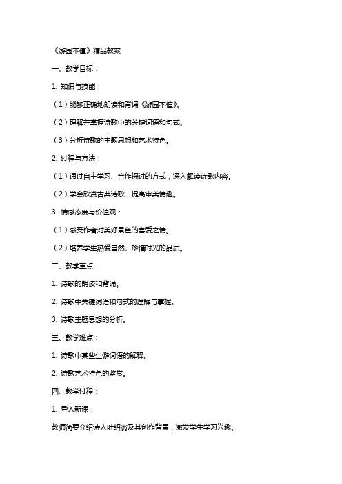 《游园不值》 教案