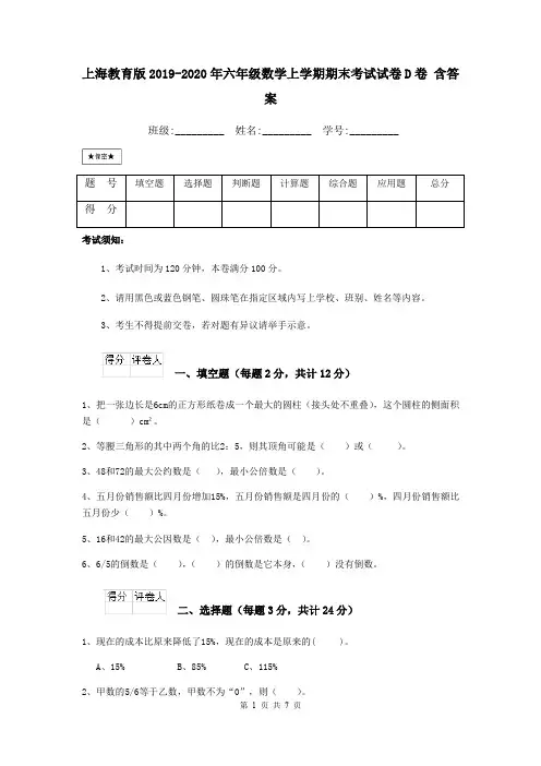 上海教育版2019-2020年六年级数学上学期期末考试试卷D卷 含答案