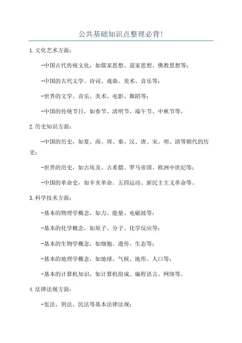 公共基础知识点整理必背!