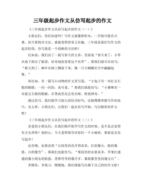 三年级起步作文从仿写起步的作文