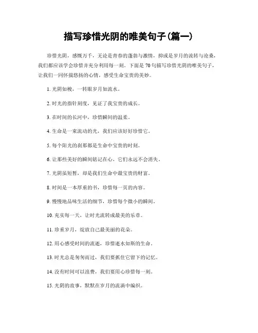 描写珍惜光阴的唯美句子(精选两篇)