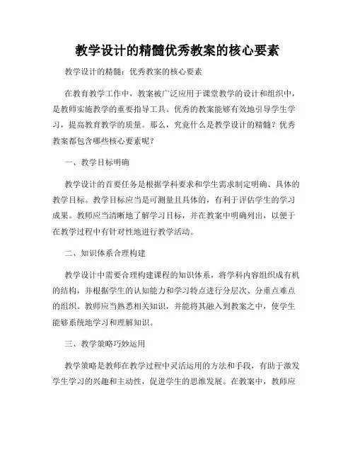 教学设计的精髓优秀教案的核心要素