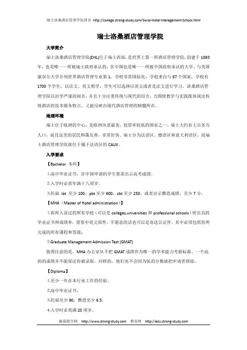 瑞士洛桑酒店管理学院留学