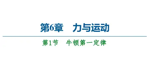 第6章 第1节 牛顿第一定律—2020-2021鲁科版高中物理必修一课件(共47张PPT)