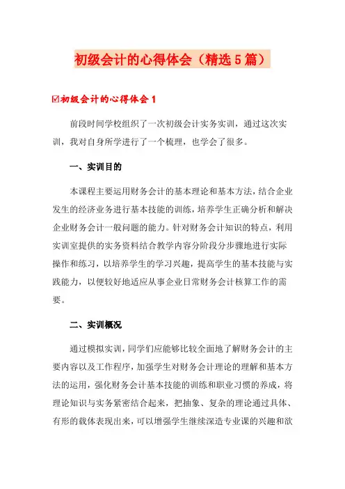 初级会计的心得体会(精选5篇)
