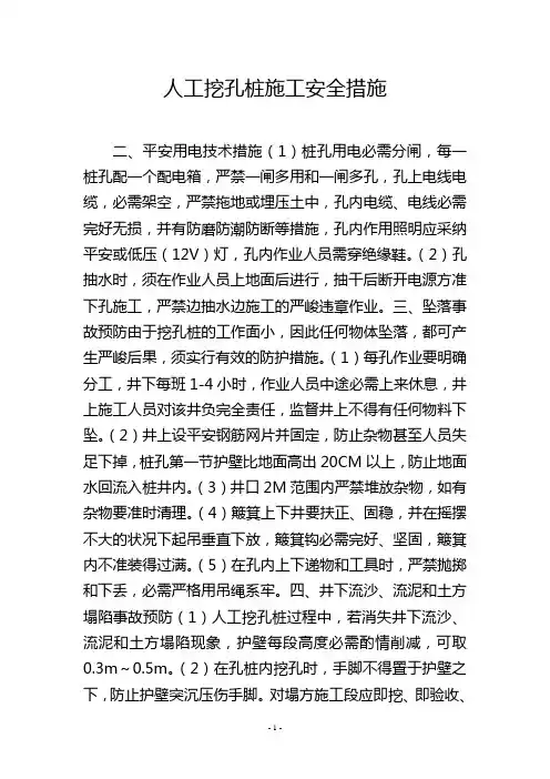 人工挖孔桩施工安全措施
