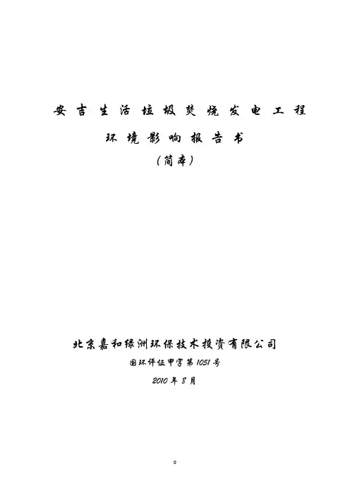 安吉生活垃圾焚烧发电工程环评报告