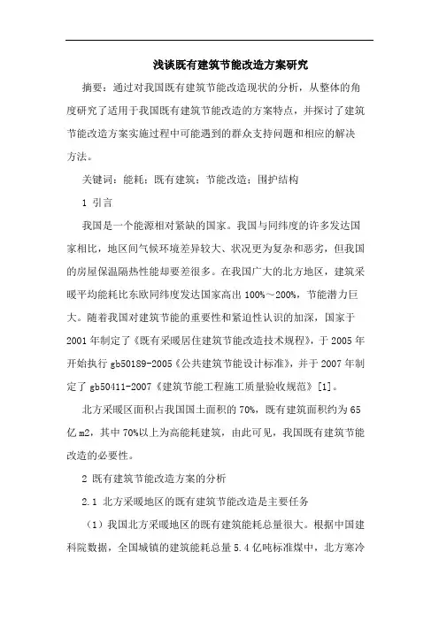 既有建筑节能改造方案