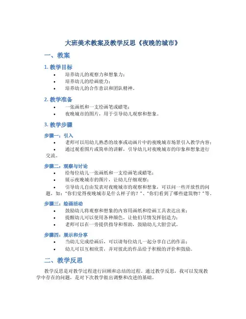 大班美术教案及教学反思《夜晚的城市》