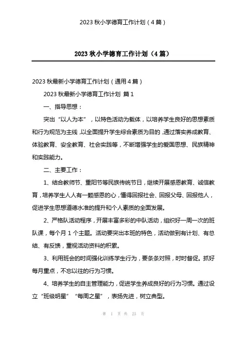 2023秋小学德育工作计划(4篇)
