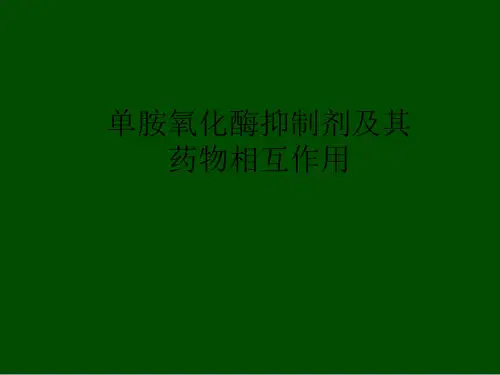 单胺氧化酶抑制剂及其药物相互作用