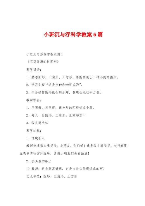 小班沉与浮科学教案6篇