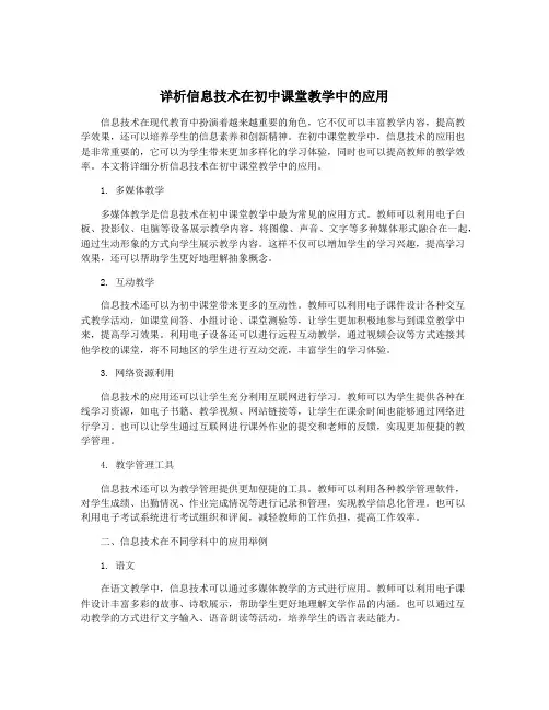 详析信息技术在初中课堂教学中的应用