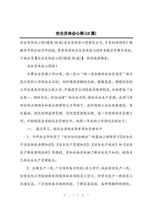 安全员体会心得(10篇)