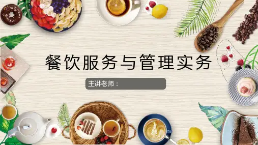 餐饮服务与管理实务