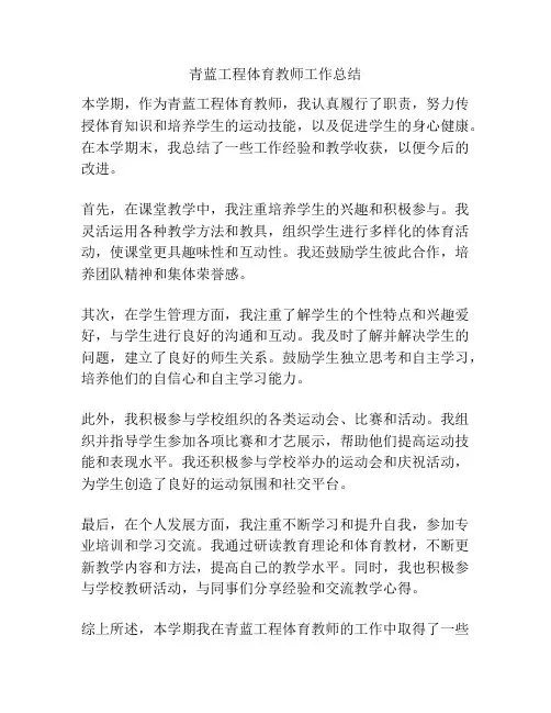 青蓝工程体育教师工作总结