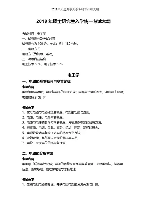 大连海事大学【复试】电工学(同等学力加试)2019年考研专业课大纲