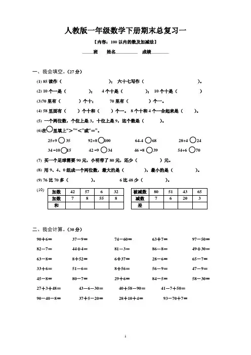 2016人教版一年级数学下册期末总复习试题全集[1]