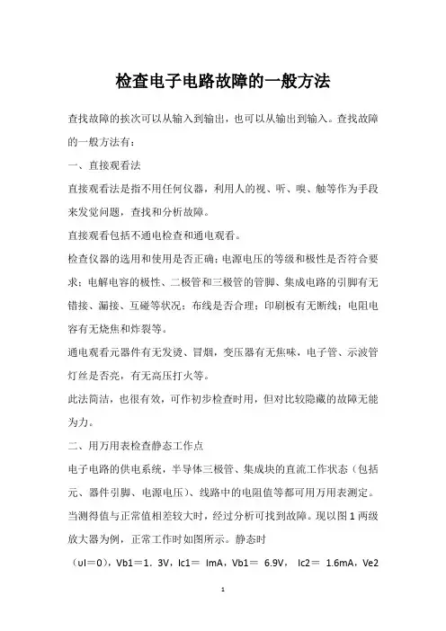 检查电子电路故障的一般方法 