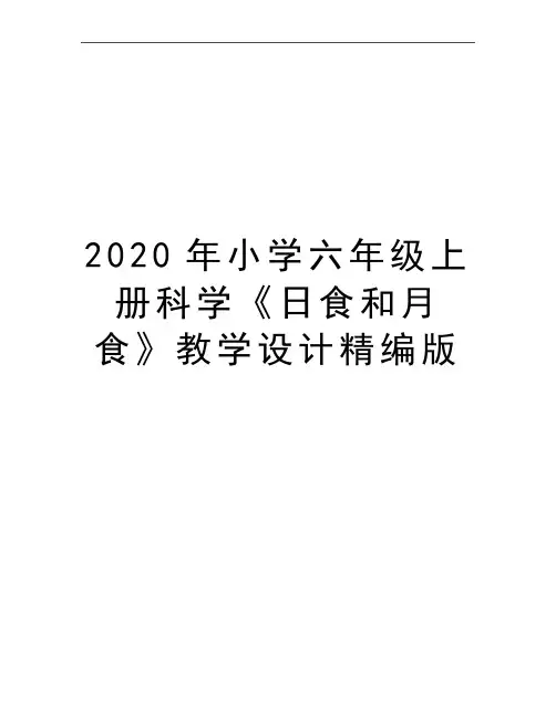 最新小学六年级上册科学《日食和月食》教学设计精编版