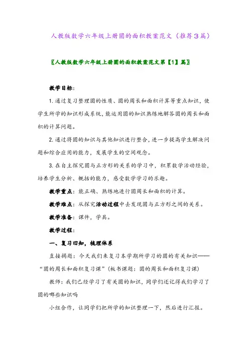 2023年人教版数学六年级上册圆的面积教案范文(推荐3篇)