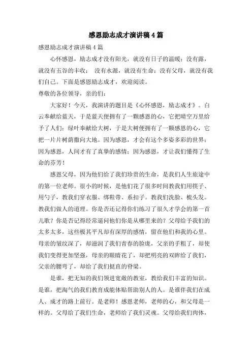 感恩励志成才演讲稿4篇.doc