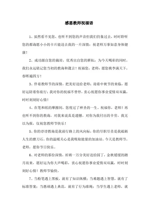 感恩教师暖心祝福语句子100句精选