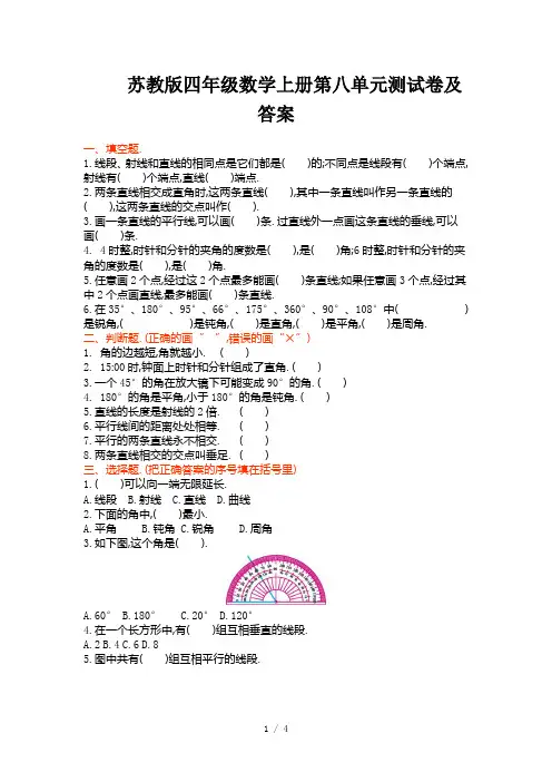 2019苏教版四年级数学上册第八单元测试卷及答案