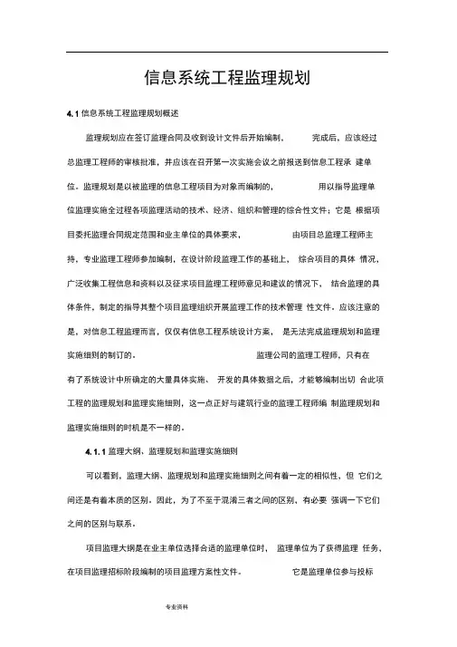 信息系统工程监理规划范本
