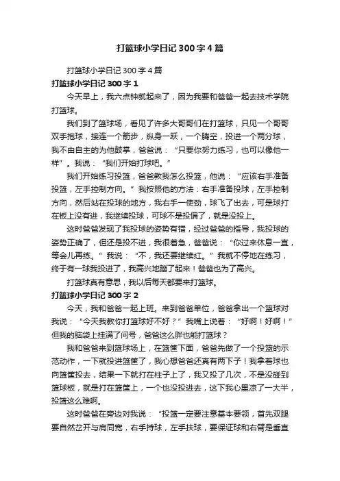 打篮球小学日记300字4篇