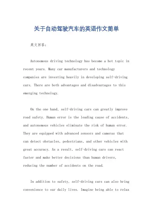 关于自动驾驶汽车的英语作文简单