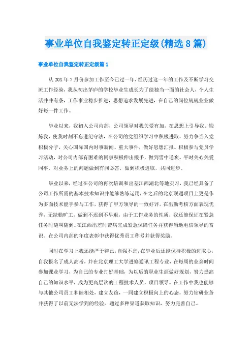 事业单位自我鉴定转正定级(精选8篇)