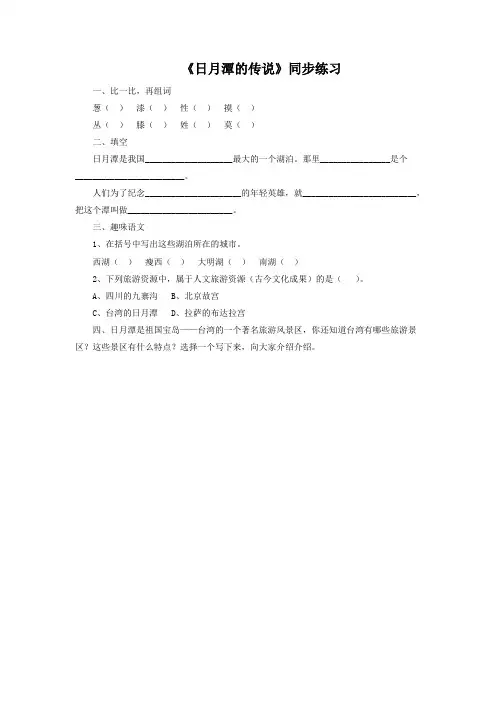 《日月潭的传说》同步练习1