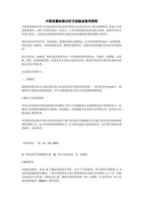 中药质量标准分析方法验证指导原则