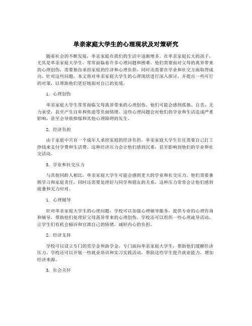 单亲家庭大学生的心理现状及对策研究