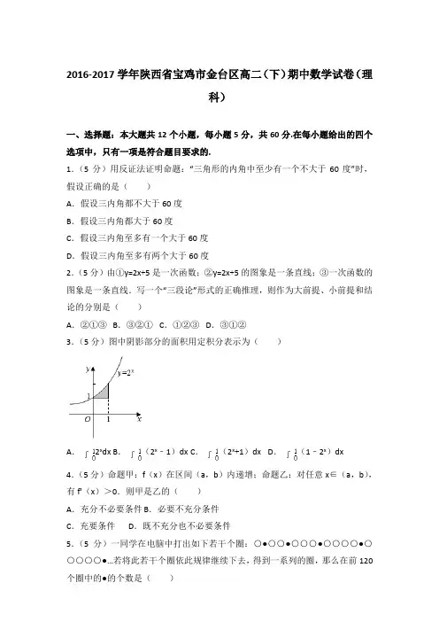2017年陕西省宝鸡市金台区高二下学期期中数学试卷与解析答案(理科)