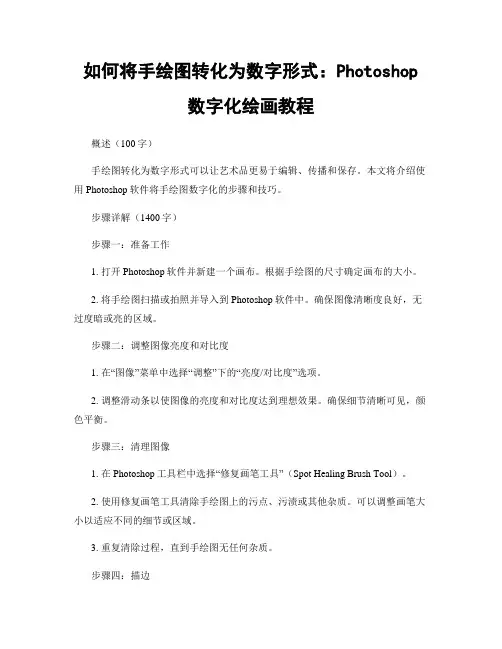 如何将手绘图转化为数字形式：Photoshop数字化绘画教程