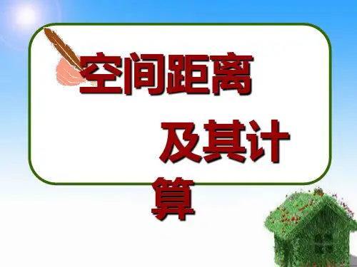 _空间距离及其计算问题