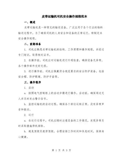 皮带运输机司机安全操作规程范本