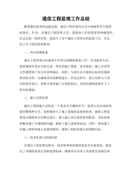 通信工程监理工作总结