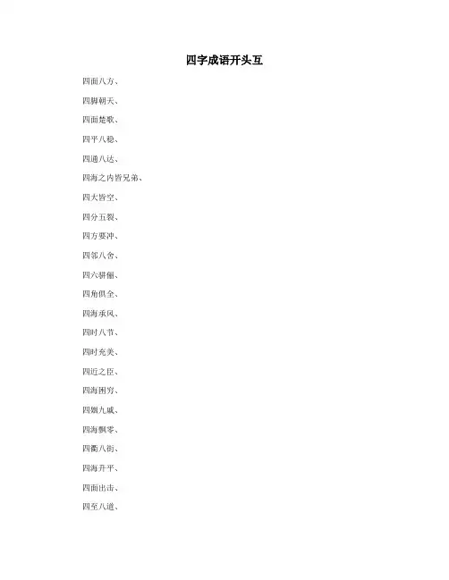 四字成语开头互