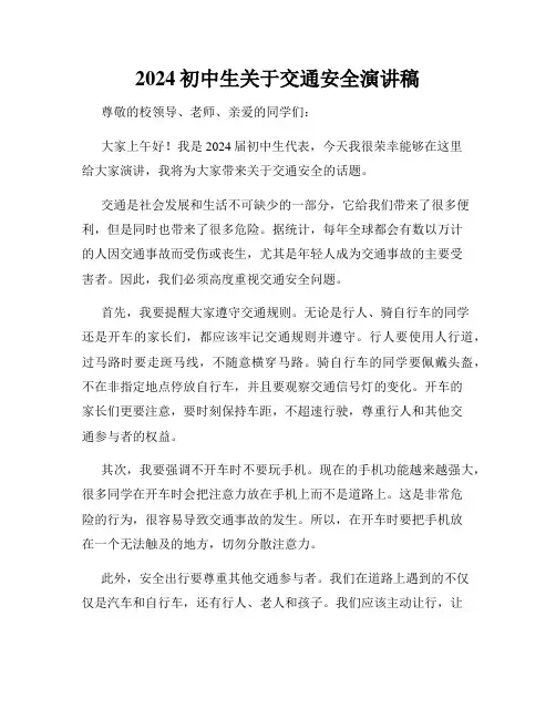 2024初中生关于交通安全演讲稿