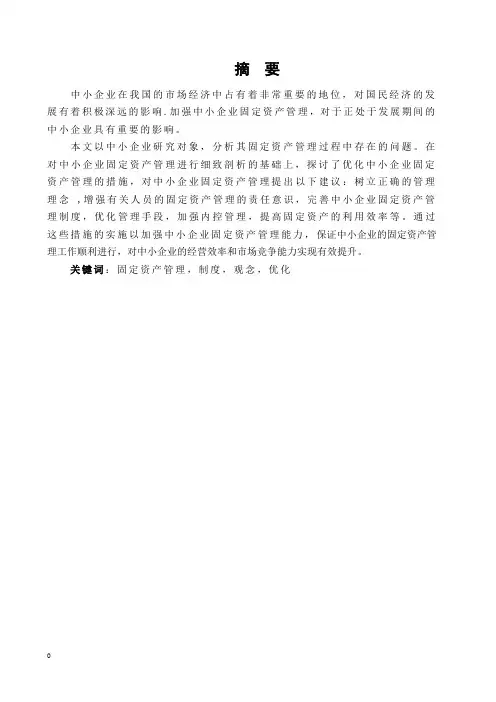 中小企业固定资产管理分析