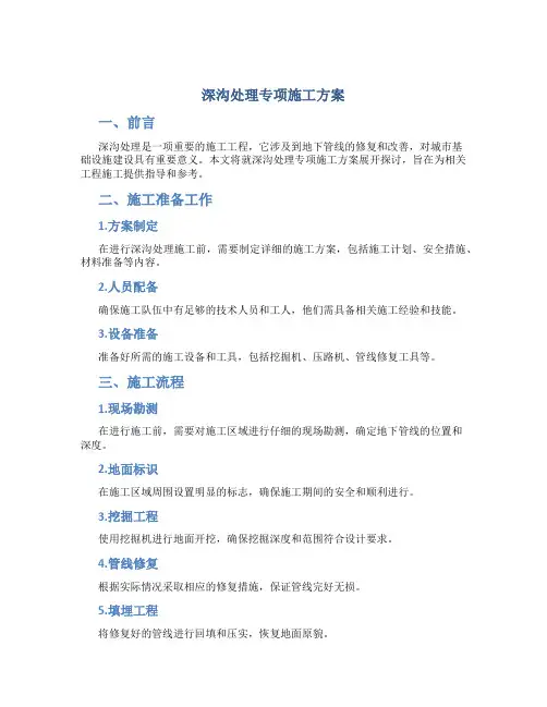 深沟处理专项施工方案